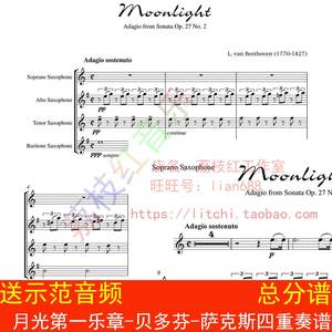 月光第一乐章-贝多芬-萨克斯四重奏谱-总分谱 萨克斯管合奏谱高清