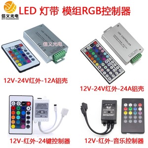 LED 44键七彩控制器12A 24A 5050 RGB灯条七彩模组灯箱12v软灯带