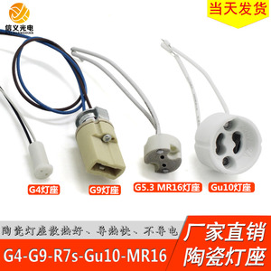 LED G4灯座线G4灯脚 G9插脚线MR16 GU10 G5.3 R7S陶瓷灯头插座灯