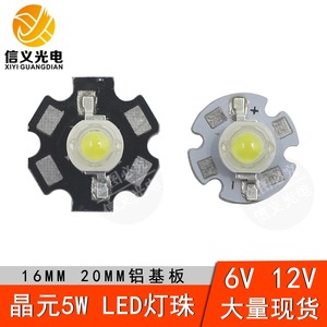 高亮晶元5w大功率LED灯珠12V 6V 5W灯珠白光暖白20MM16MM铝板流明