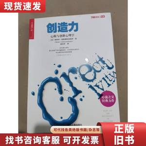 创造力：心流与创新心理学 [美]米哈里·希斯赞特米哈伊（Miha