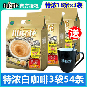 正品马来西亚进口咖啡Alicafe啡特力3合1特浓白咖啡香浓特浓咖啡