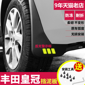 一汽丰田皇冠专用挡泥板2017年2018款汽车轮胎原装改装档泥板通用