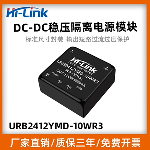 Hi-Link海凌科dcdc直流隔离稳压单路输出电源URB2412YMD-10WR3