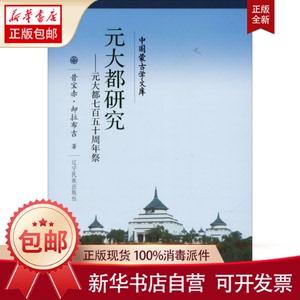 正版包邮 元大都研究——元大都百五祭 昔宝赤·却拉布吉