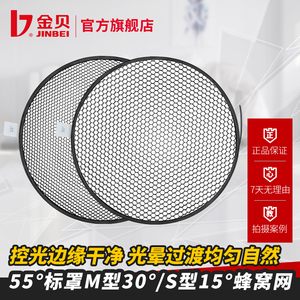 金贝S型/M型蜂窝网55度标准灯罩配件摄影器材蜂巢摄影灯器材表现质感