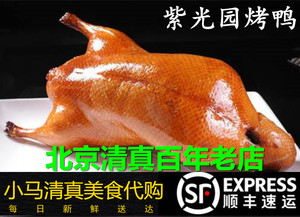 北京烤鸭紫光园饭庄清真脆皮烤鸭必吃配甜面酱黄瓜顺丰全国