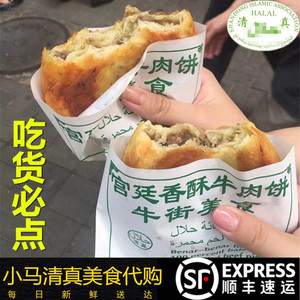 清真宫廷牛肉酥饼北京牛街小吃回民美食5个香酥外焦里嫩顺丰全国