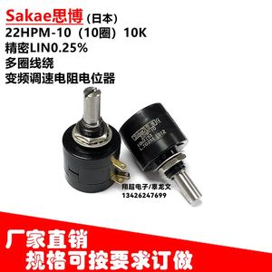 Sakae思博22HPM-10/5K/22HP-10-10K/10圈精密线绕电位器5K是0.15%