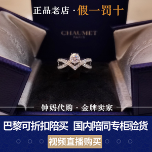 chaumet钻戒 尚美巴黎正品代购 加冕·爱铂金钻石戒指J84089新款
