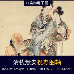 钱慧安 祝寿图轴 清代海派国画寿星仙女仕女图工笔人物画 电子图