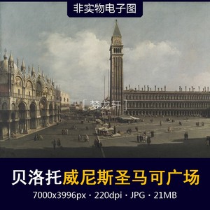 贝洛托 威尼斯圣马可广场 意大利名画 建筑风景油画 电子图素材