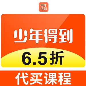 代购少年得到app课程得到贝充值卡兑换码礼品卡激活码礼券优惠券