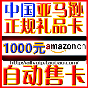 中国亚马逊礼品卡 券  amazon gift card 1000元