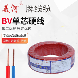 国标美河线缆电线BV铜芯绝缘电缆家用单芯硬线 1.5/6平方节能省电