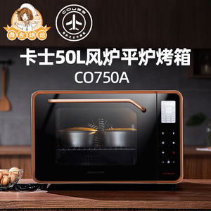 couss/卡士 co-750a烤箱50升风炉平炉一体机烘焙多功能蛋糕吐司
