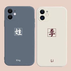 姓氏手机壳定制姓名定做适用苹果12 液态11防摔x全包876s/p软壳