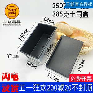 三能土司盒吐司模具不沾面包250g385g模具烘焙器具SN2082 SN2085