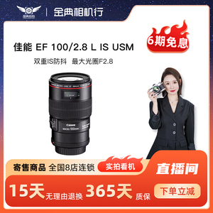 金典二手Canon/佳能 EF 100/2.8 L IS USM新老百微距定焦单反镜头