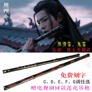 陈情令魏无羡笛子肖战同款陈情笛黑色紫竹笛魔道祖师夷陵老祖笛子