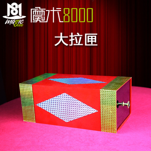 魔术8000 大拉匣 透明抽屉大盒子套装 儿童表演震撼 舞台魔术道具