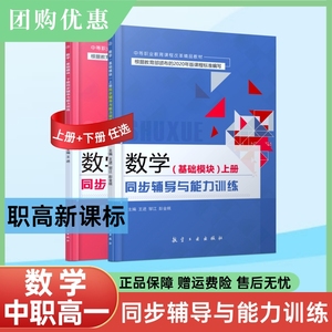 2024新课标中职一年级数学基础模块上下同步辅导能力训练职高刷题