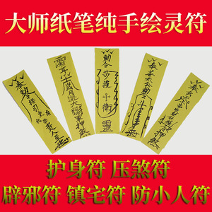 镇宅辟邪防小人护身符纯手绘符咒灵符加持开光本命年化太岁符