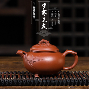 正品原矿紫砂王春燕全手工 复古小煤窑朱泥280ml岁寒三友壶锦壶轩