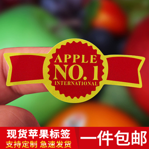 精品苹果水果标签贴纸定做印刷通用果标不干胶贴纸水果标签logo