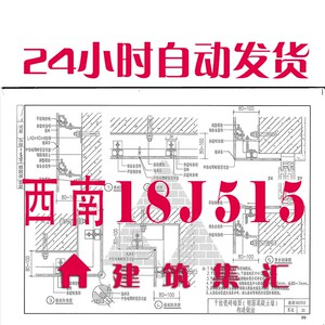 西南18j515 室内装修建筑标准图集规范现行电子pdf版