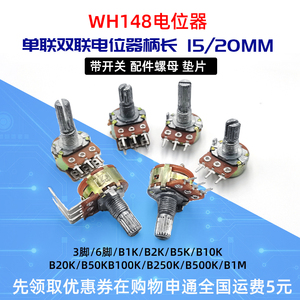 WH148单双联音响音量调碳膜电位器带开关B2K5K10K20K 50K100K弯脚