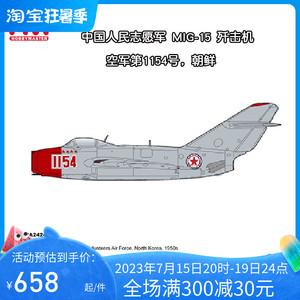 收藏家 1/72 中国人民志愿军空军 mig-15米格15战斗机朝鲜 ha2424