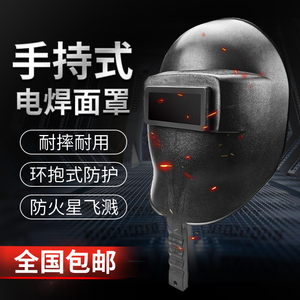 手持式电焊面罩神器焊工专用加厚防摔防烤脸防强光烧焊工防护面罩