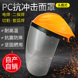包邮连成PC轻便式抗冲击面罩 头戴式PC工程塑料防飞溅防护面罩