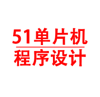 单片机程序代写