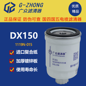 DX150油水分离器康明斯153柴油滤芯王牌轻卡货车柴油滤清器DX150B