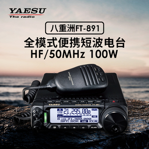 YAESU 八重洲  FT-891 HF/50MHz全模式便携收发信机 100W短波电台