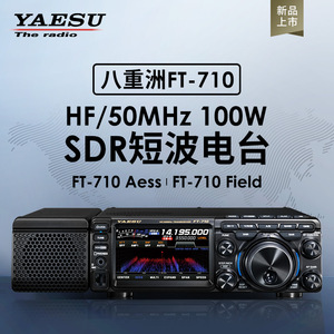 YAESU 八重洲 FT-710 Field AESS 短波收发信机 HF SDR 电台 100W