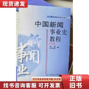 中国新闻事业史教程 修订本 袁军、哈艳秋 2004