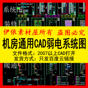 机房通用CAD弱电系统素材图纸环境监控屏蔽机房信息机房设计图库