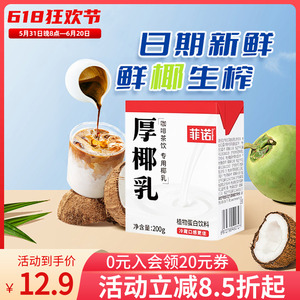菲诺厚椰乳200g12盒装椰浆椰汁椰奶生椰拿铁伴侣咖啡专用耶乳耶奶