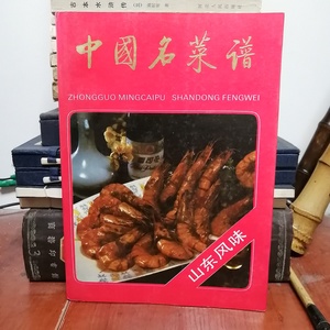 中国名菜谱山东风味 1990年原版 正版鲁菜老菜谱旧书