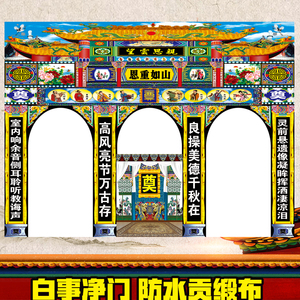 丧门大门净门高清彩绘灵堂布置殡葬丧事白事写真布防水贡缎布挽联