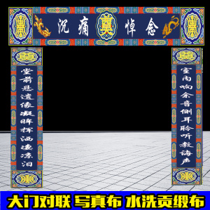 白事对联挽联灵棚大门灵堂布置彩绘高清写真布水洗贡缎布殡葬用品