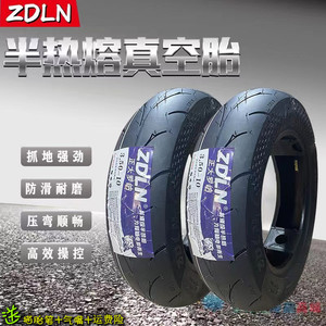 ZDLN半热熔真空轮胎9090-10 350-10福喜鬼火巧格酷奇10寸热熔轮胎