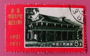 N15《五十周年》信销散票邮票编号邮票