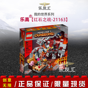 正品现货lego乐高 21163minecraft 我的世界红石之战2020积木玩具