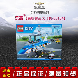 lego乐高60104城市航空民航客运飞机场航站楼 加油车拼插积木玩具