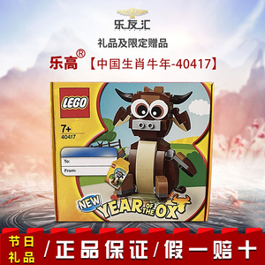lego乐高40417中国生肖牛年节日限定新年男女孩拼搭积木玩具礼物