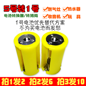 1～3节5号转1号电池转换筒转接器燃气灶热水器用 拍1发2拍2发6